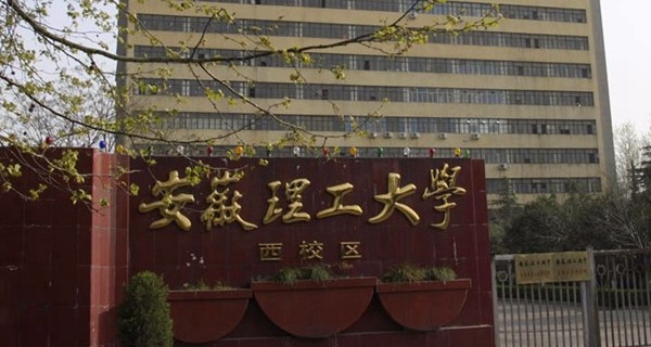 安徽理工大學(xué)怎么樣 評價排名好不好(10條)