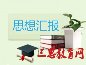 兩學(xué)一做入黨積極分子學(xué)習(xí)黨章思想?yún)R報(bào)2020年精選