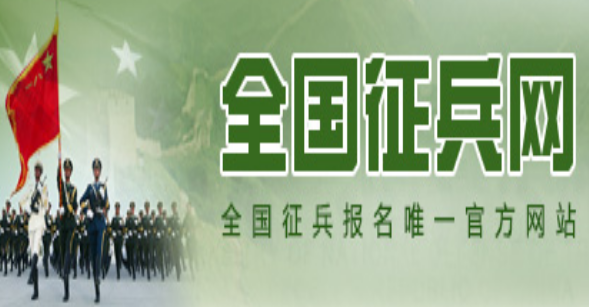 全國(guó)征兵網(wǎng)官網(wǎng)登錄入口：https://www.gfbzb.gov.cn/