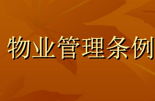 2020年濮陽物業(yè)管理?xiàng)l例最新全文(附收費(fèi)標(biāo)準(zhǔn))