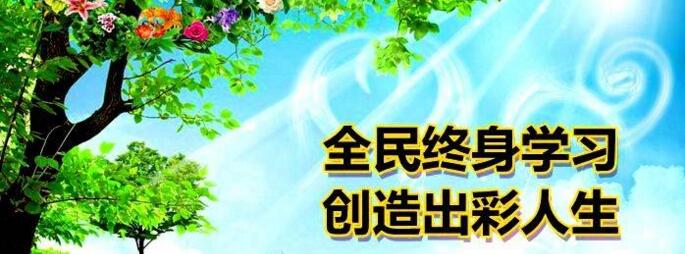 山東省暨濰坊市2020年全民終身學(xué)習(xí)活動周啟動