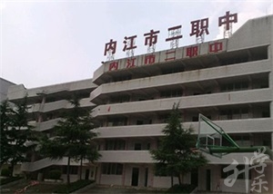 四川省內(nèi)江市第二職業(yè)中學(xué)