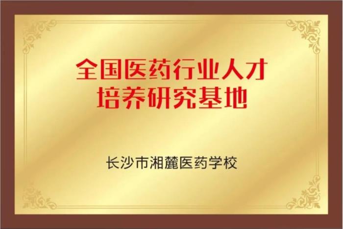 長(zhǎng)沙湘麓醫(yī)藥中等職業(yè)技術(shù)學(xué)校2020招生簡(jiǎn)章'