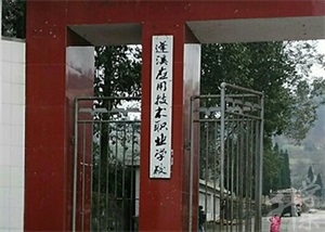 蓬溪應(yīng)用技術(shù)職業(yè)學(xué)校