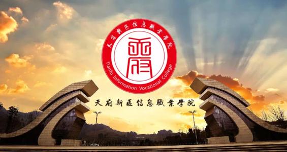 天府新區(qū)信息職業(yè)學校2021年招生簡章——辦學特色和優(yōu)勢三