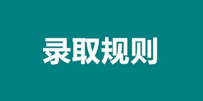  貴陽護理職業(yè)學院錄取規(guī)則是怎么樣的