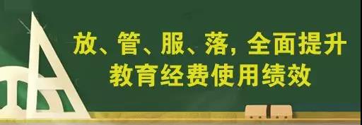 如何把教育經(jīng)費(fèi)用到關(guān)鍵處？教育部新解讀來了！