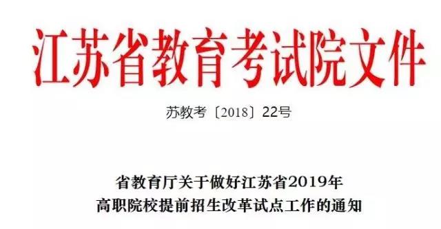 江蘇省 | 2019高職院校提前招生取消“免考”