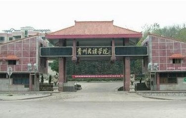 貴州民族大學(xué)學(xué)校門口