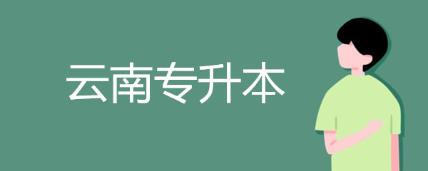 云南農(nóng)業(yè)大學(xué)專升本學(xué)費多少錢?