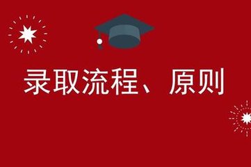  貴州理工學(xué)院的錄取規(guī)則，我們需要注意哪些