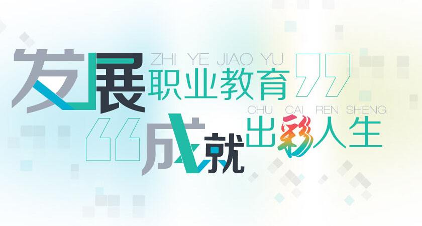 職業(yè)教育