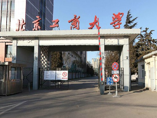 北京工商大學(xué)怎么樣 評價排名好不好(10條)