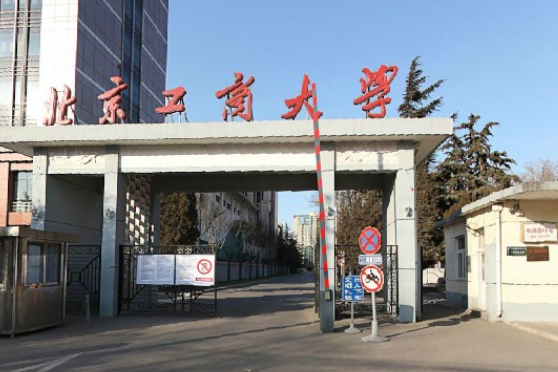 北京工商大學(xué)怎么樣 評價排名好不好(10條)