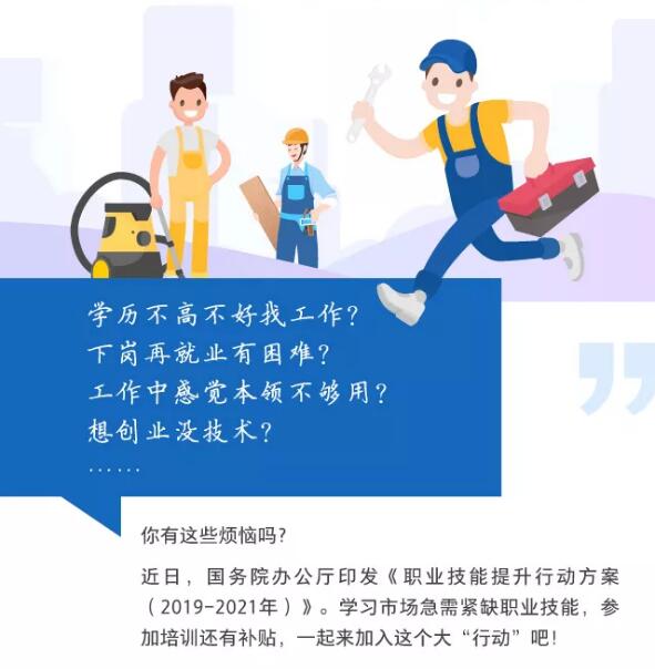 一圖看懂職業(yè)技能提升行動(dòng)方案（2019—2021年）