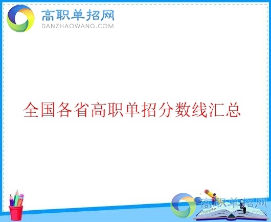  2021年四川省高職單招分?jǐn)?shù)線是多少？