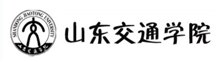 山東交通學院