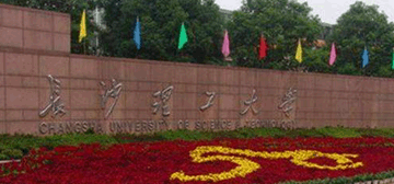 長沙理工大學(xué)