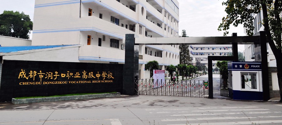 成都市洞子口職業(yè)高級中學(xué)的環(huán)境怎么樣？小編帶你看