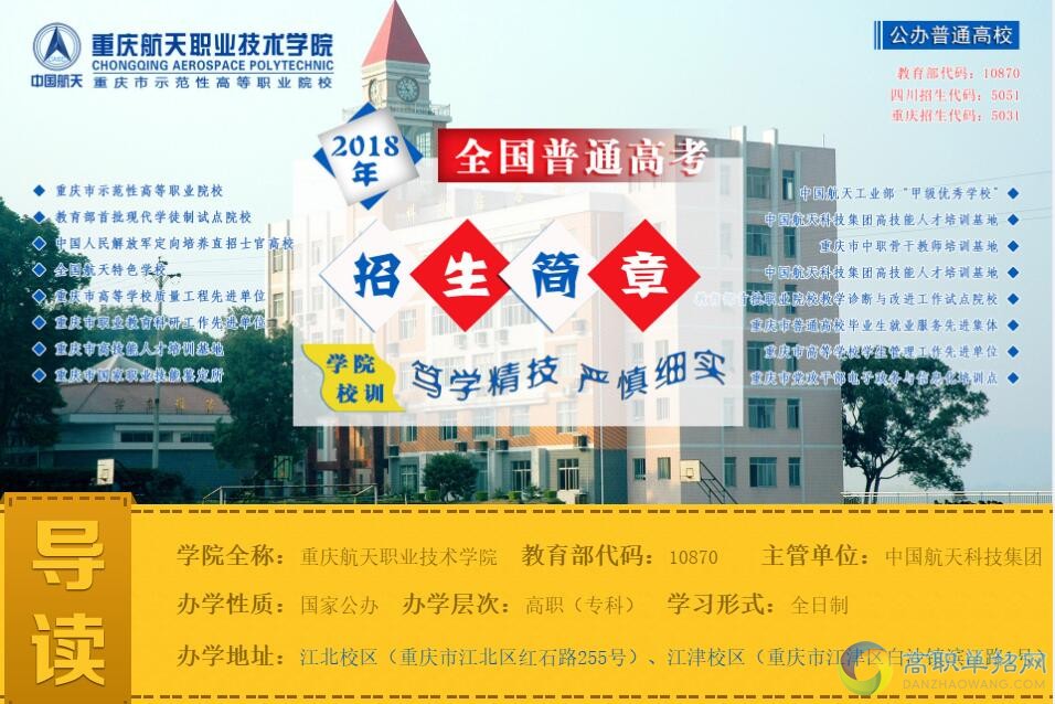  重慶航天職業(yè)技術(shù)學(xué)院2021年重慶市高職分類考試