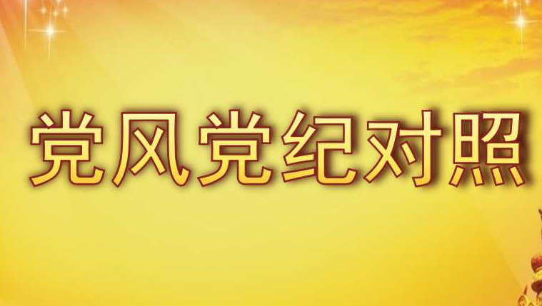 2021年黨員干部學(xué)黨章知黨規(guī)嚴(yán)黨紀(jì)對(duì)照檢查材料（兩篇）