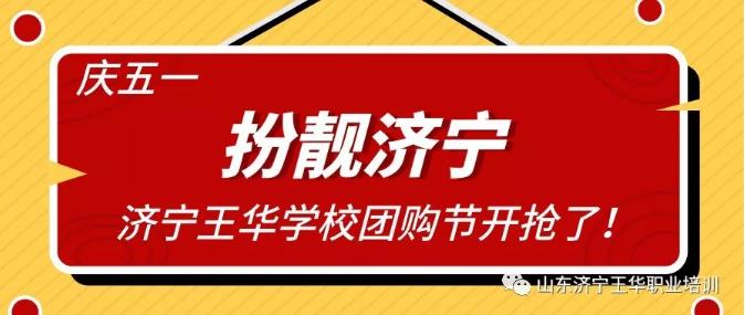 濟(jì)寧市王華職業(yè)培訓(xùn)學(xué)校美發(fā)、化妝、紋繡團(tuán)購風(fēng)暴來襲！