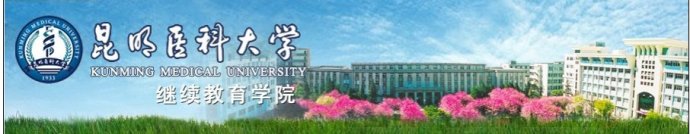 昆明醫(yī)科大學昆明成人高考報名2016年招生簡章