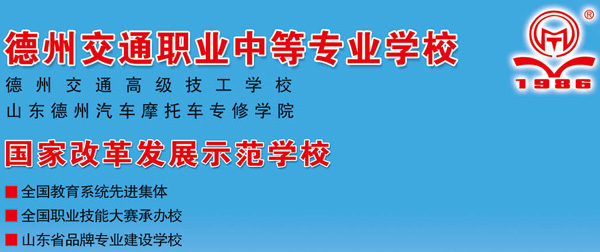 德州交通職業(yè)中等專業(yè)學(xué)校是正規(guī)院校嗎？