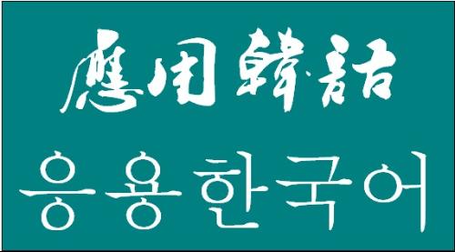 哪所學校能學應(yīng)用韓語專業(yè)？