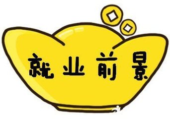  學(xué)什么專業(yè)好就業(yè)?貴陽藥學(xué)專業(yè)怎么樣?